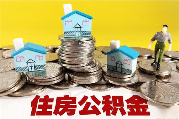 临沧辞职后如何领取公积金（已辞职住房公积金怎么领取）