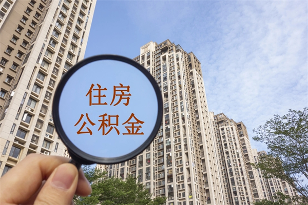 临沧公积金当天取出（公积金当天取当天能到账吗）