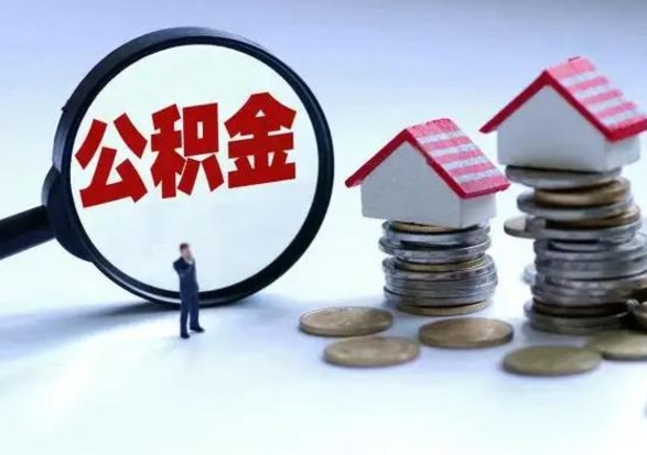 临沧辞职公积金取费用是多少（辞职取住房公积金手续）