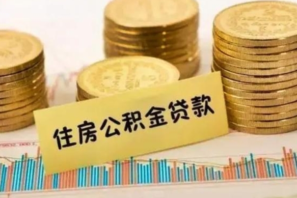 临沧公积金停缴怎么提（住房公积金停缴怎么提取）