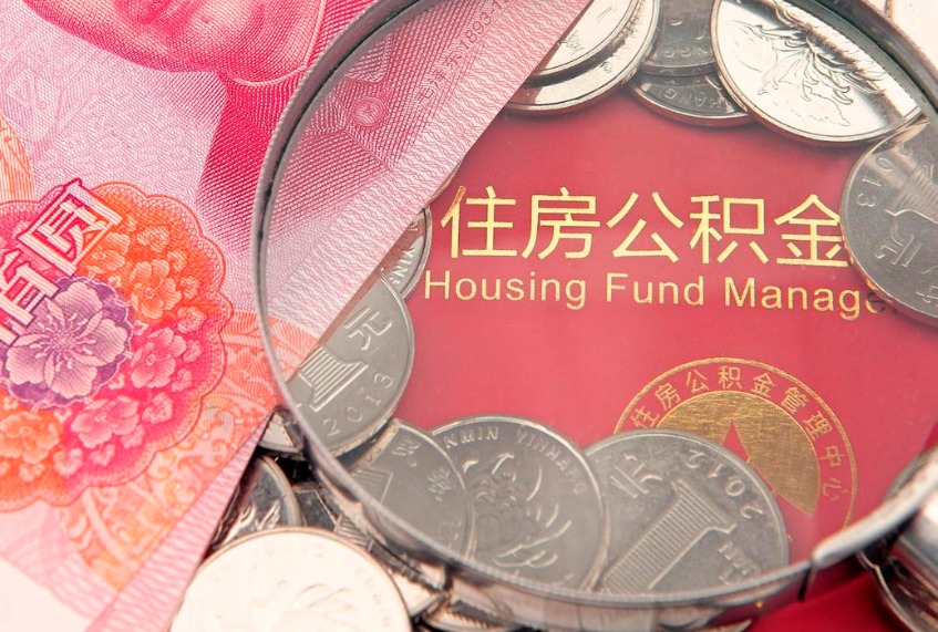 临沧公积金的封存和提（公积金封存提取什么意思）